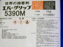 エバーグリップ　#5390M　1kg