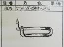 805　グラインダー締付ハンドル