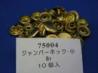 ジャンパーホック(小)Br(ブラス)　10個入り