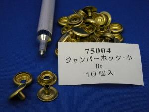 ジャンパーホック(小)Br(ブラス)　10個入り