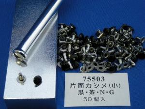 片面カシメ小　黒　50ヶ入り