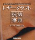 レザークラフト技法辞典-クラフト学園虎の巻-