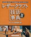 レザークラフト技法辞典-クラフト学園龍の巻-