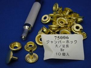 ジャンパーホック足長　大　Br(ブラス)　10個