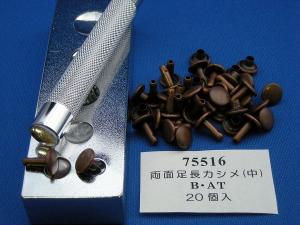 両面足長カシメ中　B(ブロンズ)