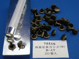 両面足長カシメ中　AT(アンティック)