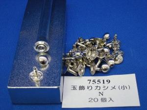 玉飾りカシメ小　N(ニッケル)