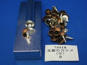 玉飾りカシメ中　B(ブロンズ)