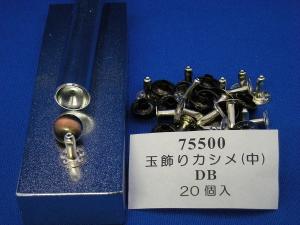 玉飾りカシメ中　DB