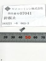 セイコー　針板止めネジ　7041 弊社在庫がない場合は取寄送料あり