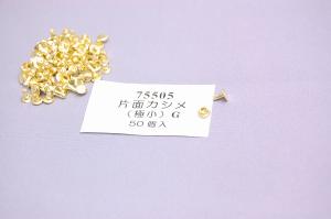 片面カシメ極小　G(ゴールド)  50ヶ入　