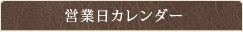 カレンダー