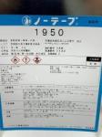 ノーテープ　1950　3.6L　　取り寄せ品
