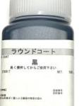ラウンドコート(ツヤあり)、ラウンドマットコート(ツヤなし)500g　(シックコートの後継)