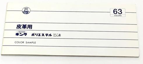 皮革用　キングポリエステル糸見本帳　フジックス　63色　取り寄せ品