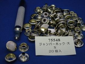 ジャンパーホック　(大) #7050　直径15.0mm足の長さ5.5mm