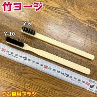 竹ヨージ(竹ブラシ)