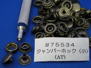 ジャンパーホック　(小)　#7060　直径13mm足の長さ5.0mm