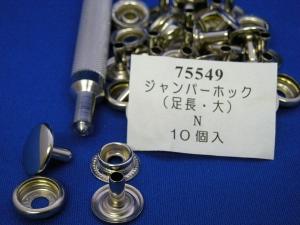 ジャンパーホック足長　大　　直径15mm/足の長さ10mm