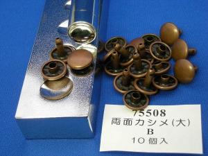 両面カシメ　大　10個入　　直径12mm/足の長さ10mm