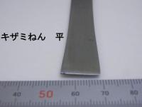 キザミねん(寄せねん)　両口キザミネン