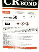 CRラバーNo.60　1.8L,3.6L、18L　ストロング50代替品