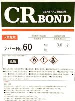 CRラバーNo.60　1.8L,3.6L、18L　ストロング50代替品