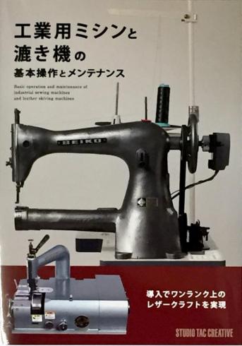 工業用ミシンと漉き機の　基本操作とメンテナンス　　参考書