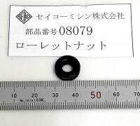 セイコーミシンパーツ　(TE6)　08079 ローレットナット  　取り寄せ送料