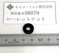 セイコーミシンパーツ　(TE6)　08079 ローレットナット  　取り寄せ送料