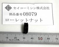 セイコーミシンパーツ　(TE6)　08079 ローレットナット  　取り寄せ送料
