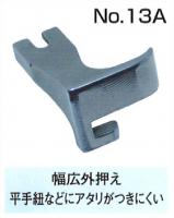 上下送りミシン用　幅広外押え金　NO13A　取り寄せ品