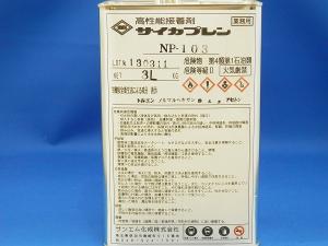 サイカプレン NP-103　3.6L　　取り寄せ品