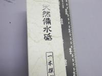 天然砥石　備水砥(びんすいど)　中砥　15型　熊本産　 　215×60×68mm