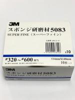 3M　スポンジ研磨剤　#5083　スーパーファイン