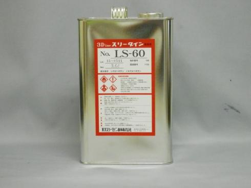 スリーダインLS-60　3.6ℓ　/　18ℓ　(取り寄せ商品)