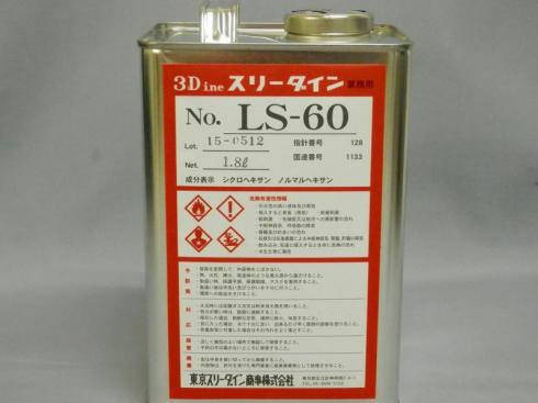 スリーダインLS-60　　1.8ℓ　レターパック不可