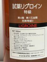 試薬特級リグロイン