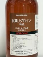 試薬特級リグロイン