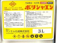 ポリシャエン　3L