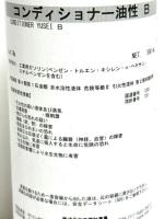 コンディショナー油性B　500ml