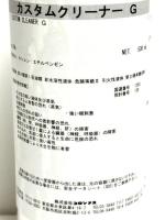 カスタムクリーナーG　500ml