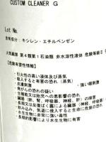 カスタムクリーナーG　500ml
