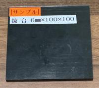 抜き台(打ち台、ミニゴム板、抜台)