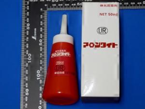 アロンタイト　50ml　　ゆるみ止め