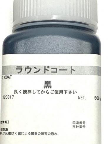 ラウンドコート(ツヤあり)、ラウンドコートマット(ツヤなし)500g　(シックコートの後継)