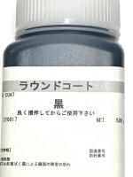 ラウンドコート(ツヤあり)、ラウンドコートマット(ツヤなし)500g　(シックコートの後継)
