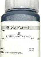 ラウンドコー(ツヤあり)、ラウンドコートマット(ツヤなし)500g　(シックコートの後継)