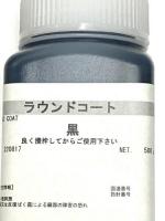 ラウンドコート(ツヤあり)、ラウンドコートマット(ツヤなし)500g　(シックコートの後継)