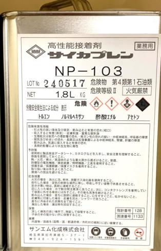 サイカプレン NP-103　1.8Ⅼ　　レターパックで送れません　取り寄せ品